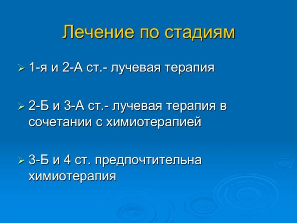 Лечение по стадиям