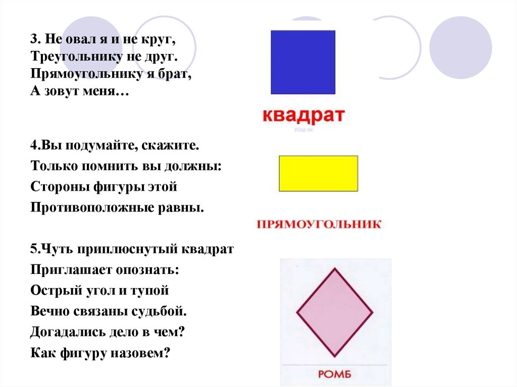 Стихи круга. Знаки квадрат круг треугольник. Стишок круг,треугольник,прямоугольник. Стихотворение круг кружок. Стих про круг или квадрат.