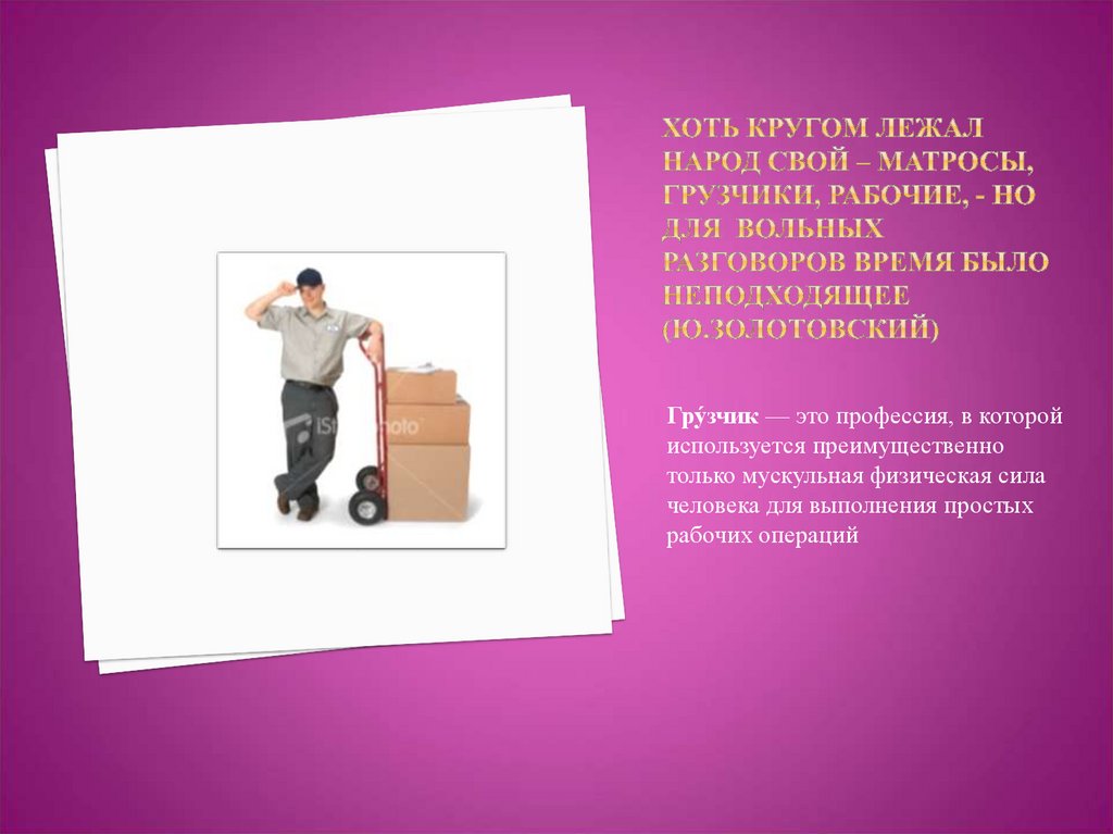 Хоть кругом лежал народ свой – матросы, грузчики, рабочие, - но для вольных разговоров время было неподходящее (Ю.Золотовский)