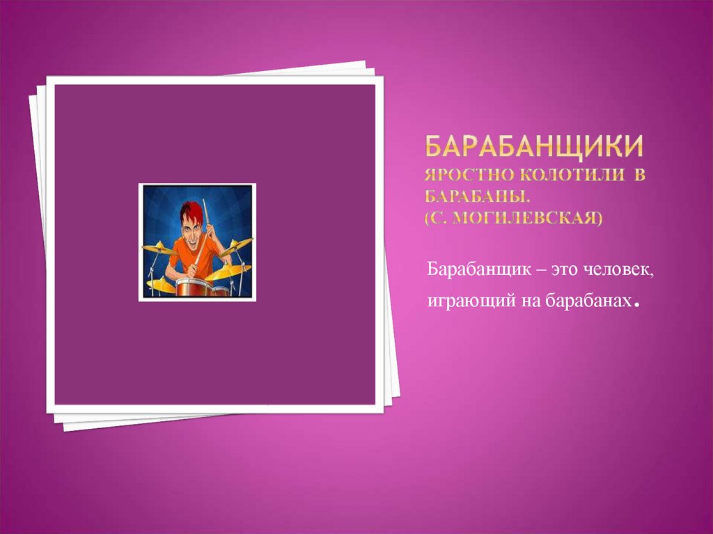 Барабанщики яростно колотили в барабаны. (С. Могилевская)