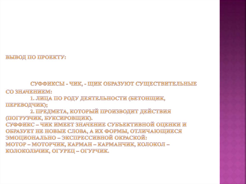 вывод по проекту: Суффиксы - Чик, - Щик образуют существительные со значением: 1. лица по роду деятельности (бетонщик,