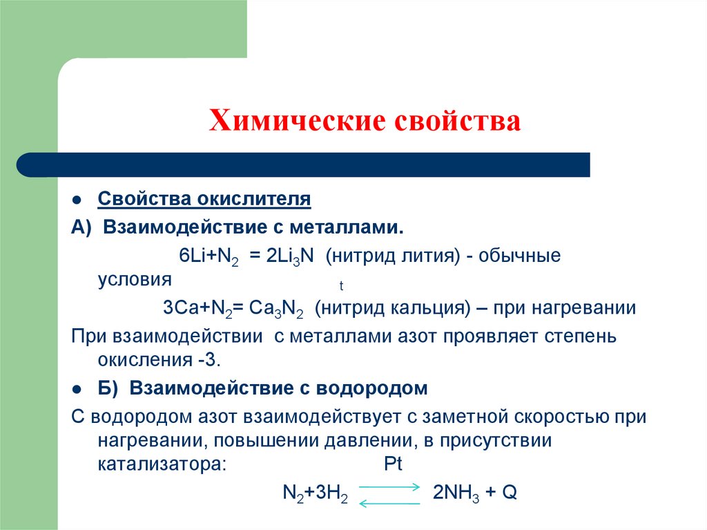 Нитрид лития реакция. Свойства нитридов металлов химические свойства. Свойства азота взаимодействие с металлами. Свойства нитридов металлов химические. Взаимодействие азота с металлами.