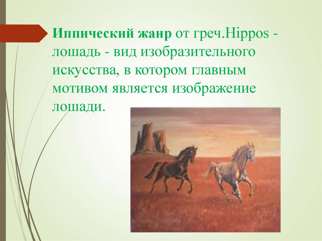 Иппический жанр от греч.Hippos - лошадь - вид изобразительного искусства, в котором главным мотивом является изображение