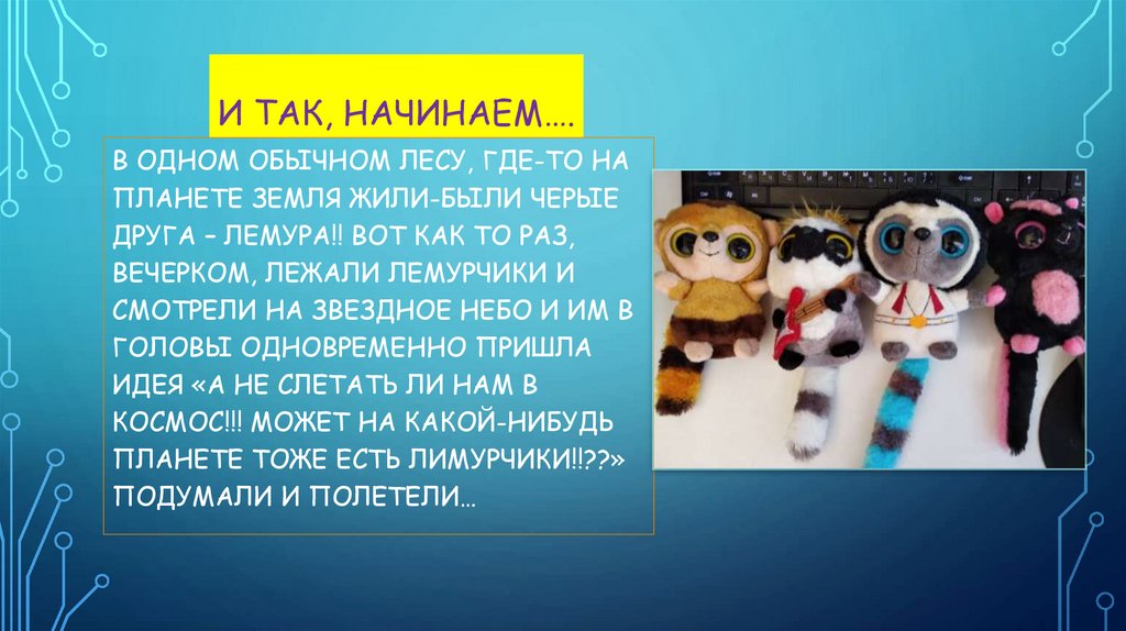 И ТАК, НАЧИНАЕМ….