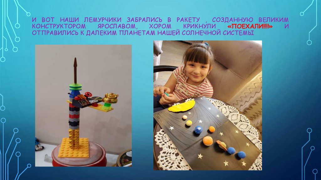 И ВОТ НАШИ ЛЕМУРЧИКИ ЗАБРАЛИСЬ В РАКЕТУ , СОЗДАННУЮ ВЕЛИКИМ КОНСТРУКТОРОМ ЯРОСЛАВОМ, ХОРОМ КРИКНУЛИ «ПОЕХАЛИ!!!!» И ОТПРАВИЛИСЬ