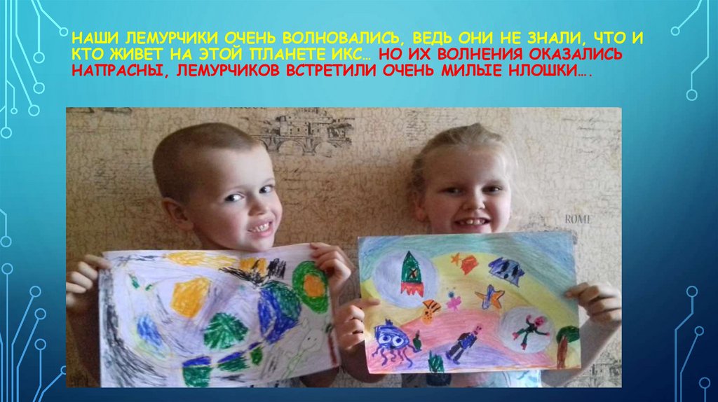 НАШИ ЛЕМУРЧИКИ ОЧЕНЬ ВОЛНОВАЛИСЬ, ВЕДЬ ОНИ НЕ ЗНАЛИ, ЧТО И КТО ЖИВЕТ НА ЭТОЙ ПЛАНЕТЕ ИКС… НО ИХ ВОЛНЕНИЯ ОКАЗАЛИСЬ НАПРАСНЫ,