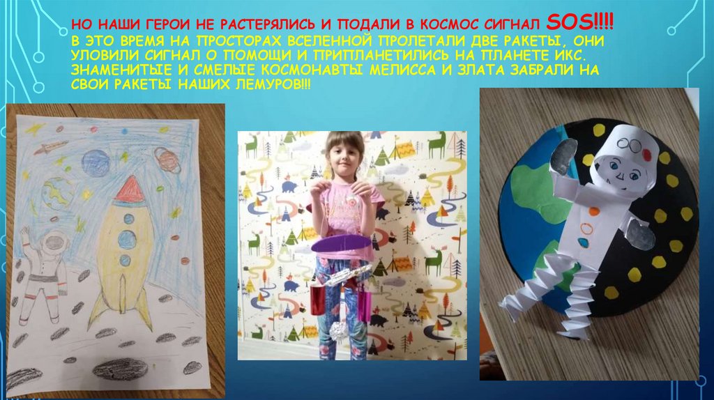 но наши герои не растерялись и подали в космос сигнал sos!!!! В это время на просторах вселенной пролетали две ракеты, они
