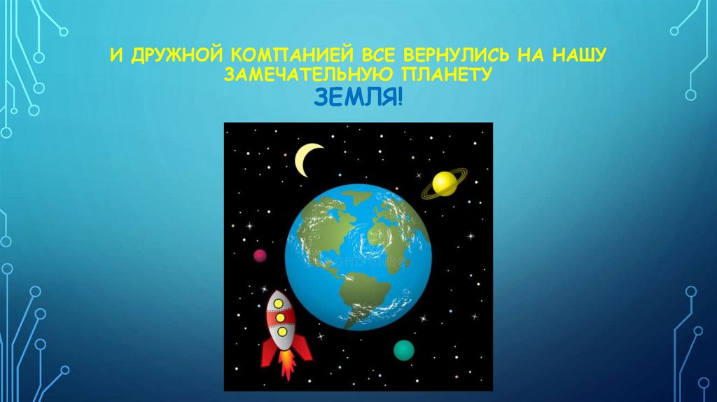 И дружной компанией все вернулись на нашу замечательную планету земля!