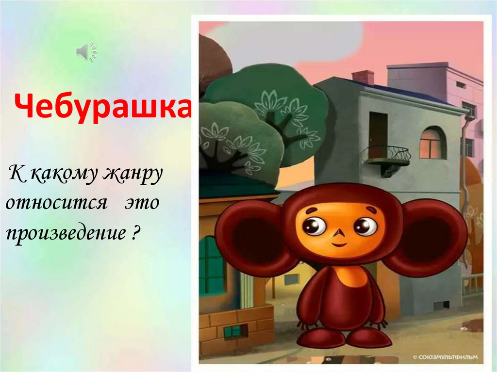 Включи чебурашку. Успенский э. 