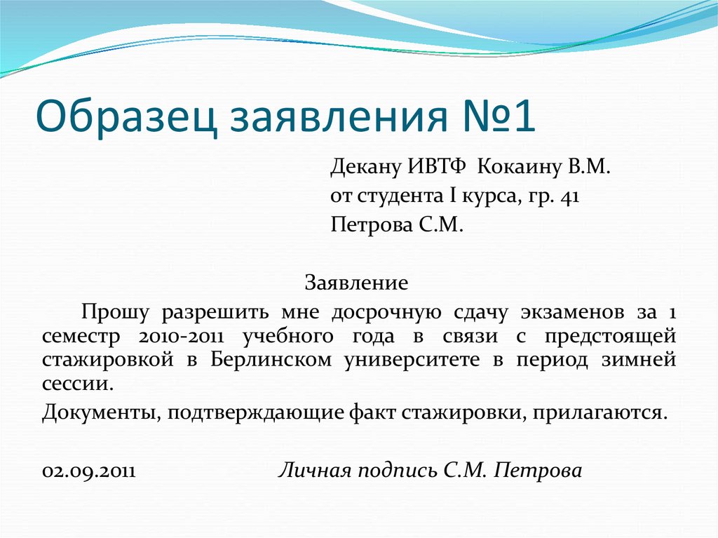 Заявка на сессию. Пример заявления на досрочную сдачу сессии. Пример заявления о досрочной сдаче экзамена. Заявление на сдачу сессии досрочно образец. Заявление на досрочную сдачу экзамена.