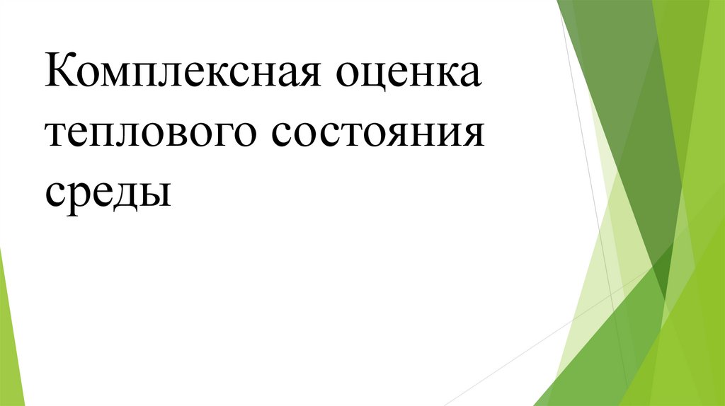 Комплексная оценка. Комплексный показатель теплового состояния среды. Комплексная оценка теплового состояния среды. Комплексные показатели тепловой среды. Комплексная оценка теплового состояния среды гигиена.