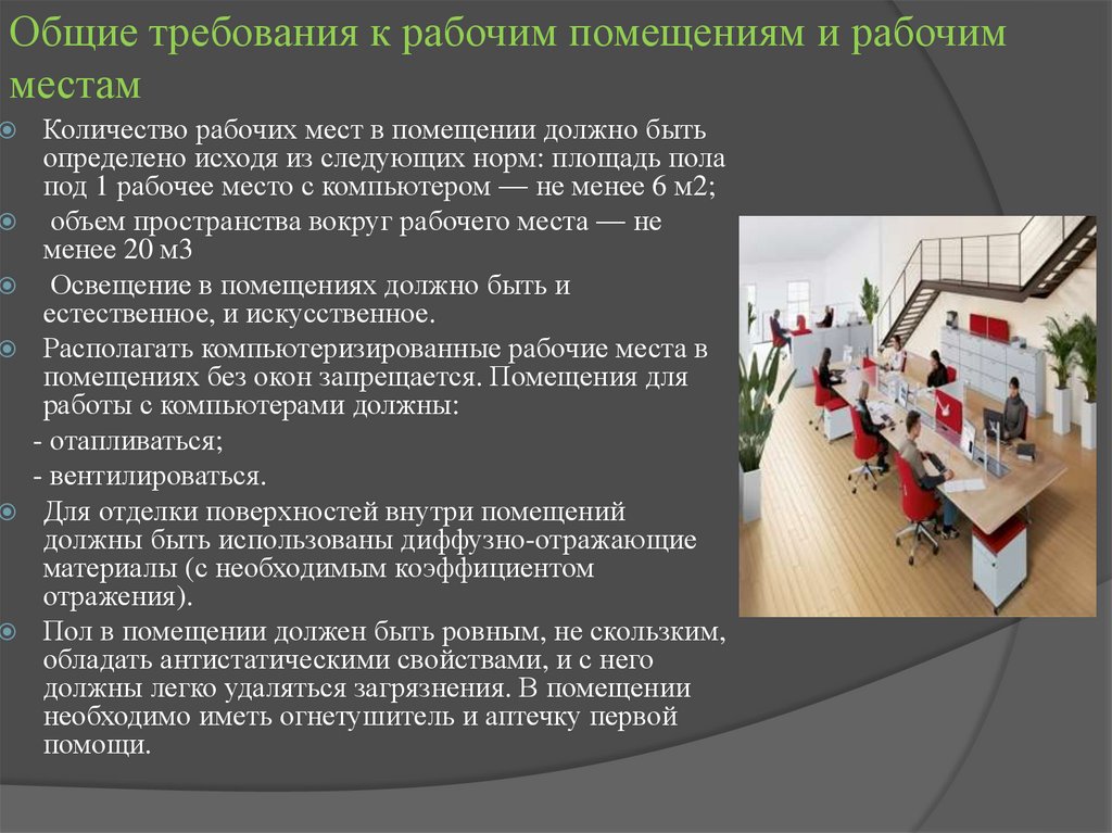 В помещение нужно подать. Требования к компьютерному помещению. Эксплуатационные требования к зданиям. Количество рабочих мест. Эксплуатационные требования к рабочему месту.