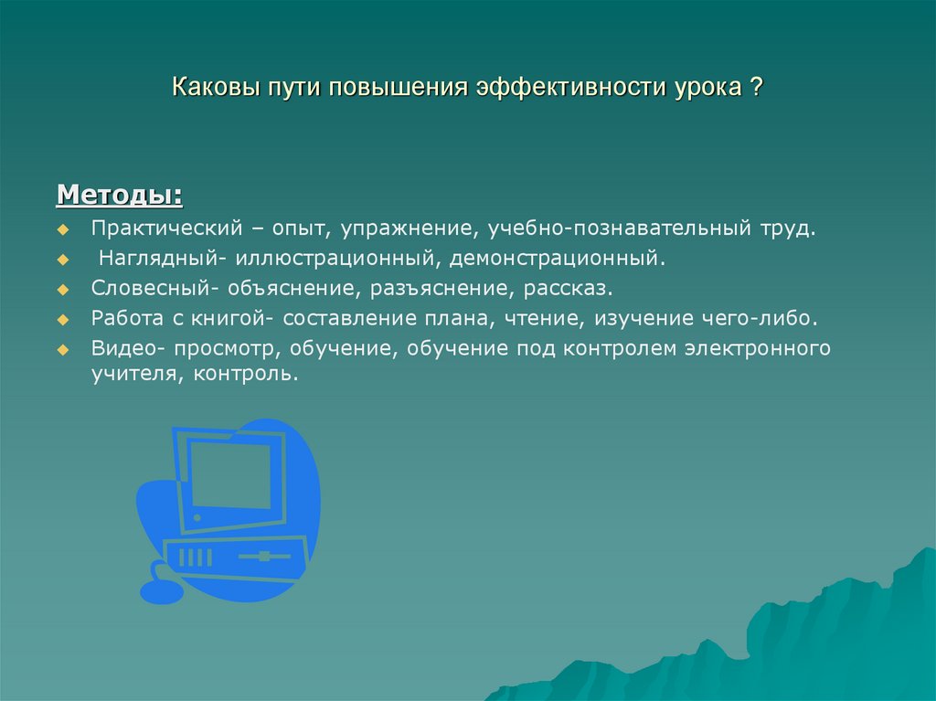 Каковы пути повышения эффективности урока ?
