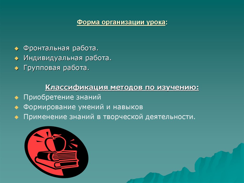 Форма организации урока: