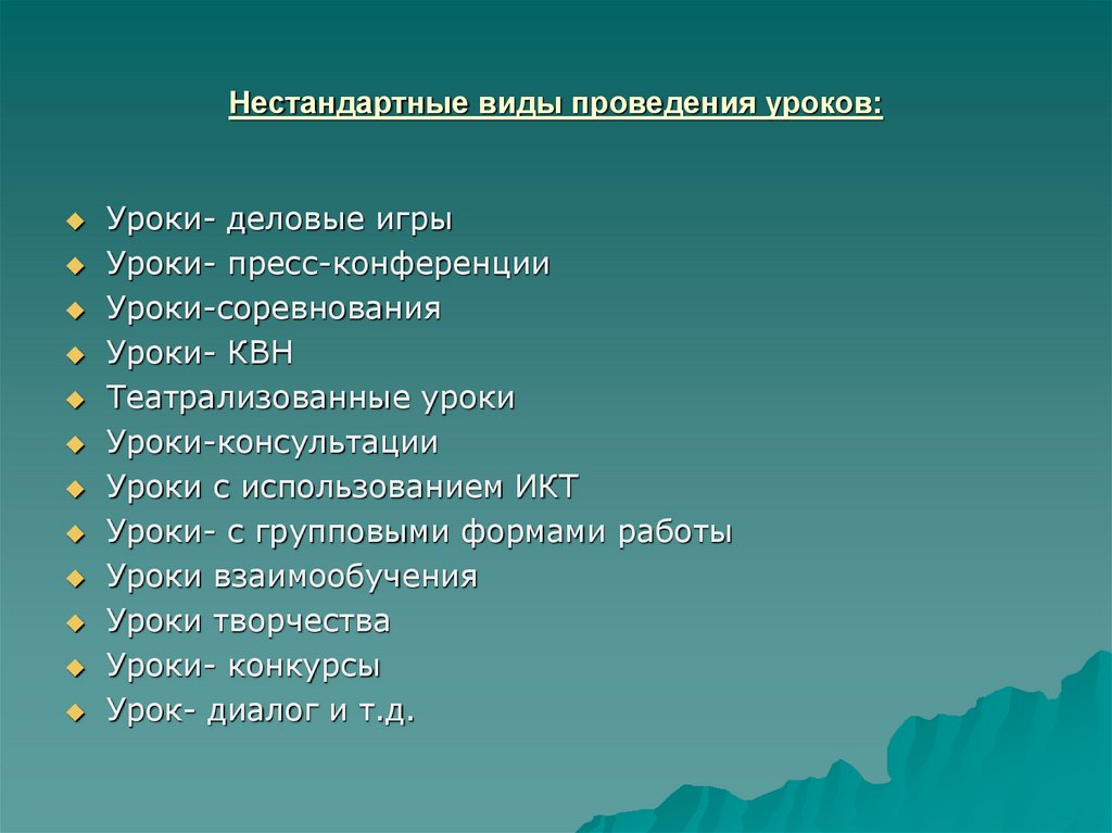 Нестандартные виды проведения уроков: