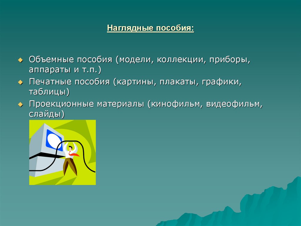 Наглядные пособия: