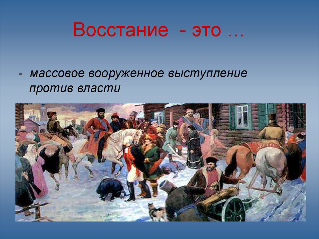 Восстание против российских властей. Восстание. Восстание против власти. Восстания 8.