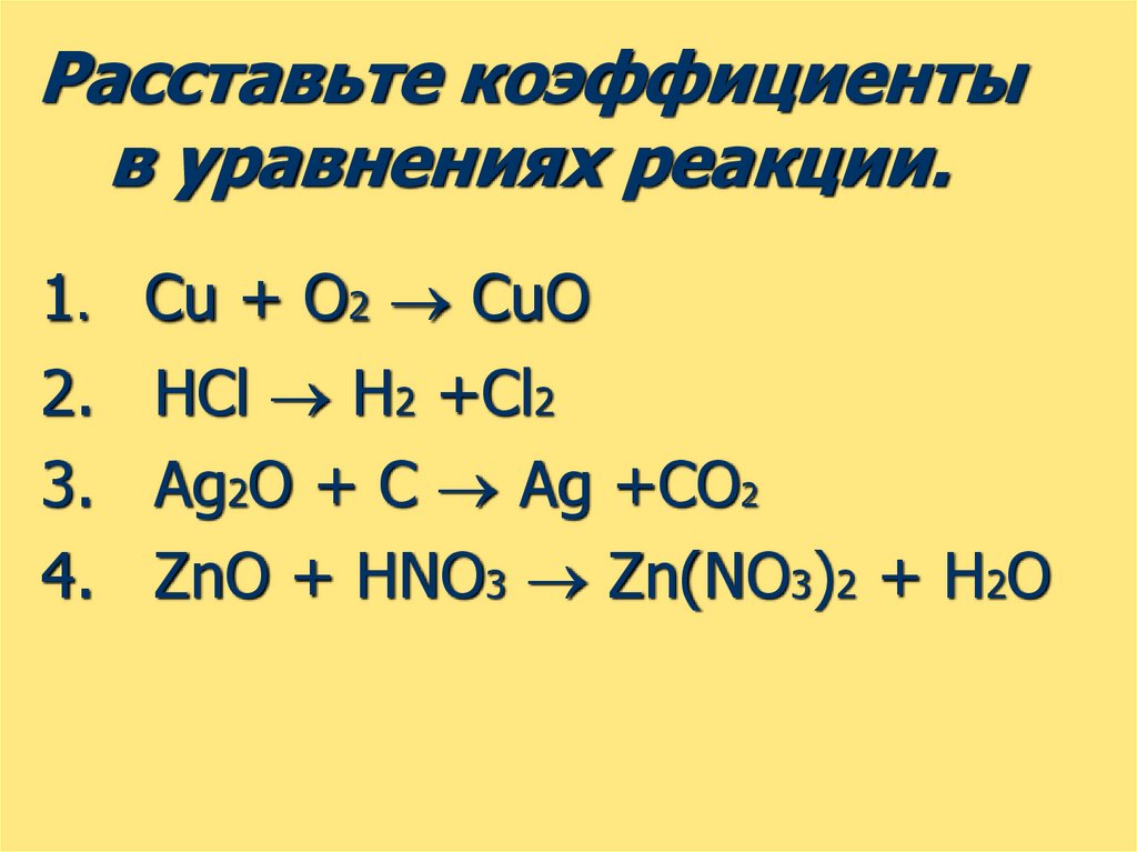 Расставление коэффициентов в химических уравнениях