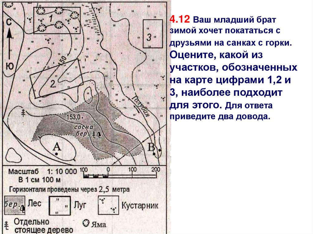 Цифрой 1 на карте обозначен. Оцените какой из участков обозначенных на карте 1.2.3 наиболее подходит. Задание по географии ваш младший брат зимой хочет покататься. Карта бр зимняя. На каком из участков обозначенных на карте цифрами 1 2 3.