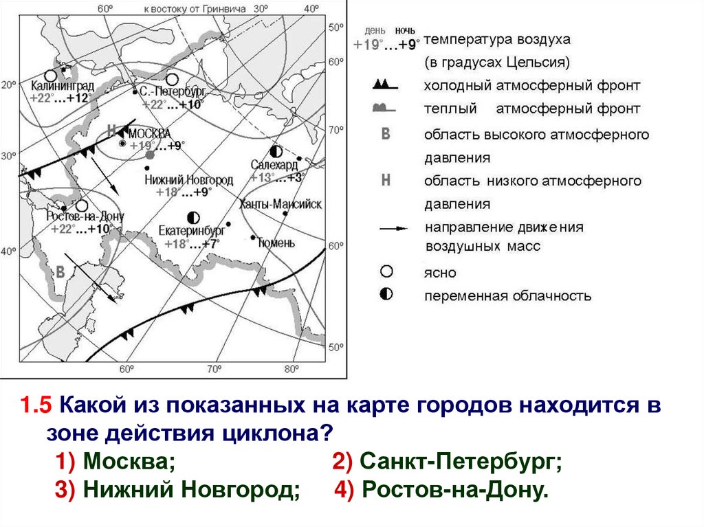 Города находящиеся в зоне действия циклона. Находится в зоне действия циклона. Зона действия циклона на карте. Какие города находятся в зоне действия циклона. Какой из городов находится в зоне действия циклона.