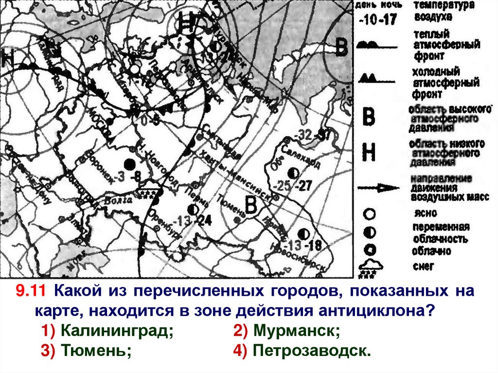 Какой из перечисленных городов находится в антициклоне. Зона антициклона на карте. Какой из перечисленных городов показанных на карте. Город на карте находящийся в зоне действия антициклона. Какой из перечисленных городов находится в зоне действия антициклона.