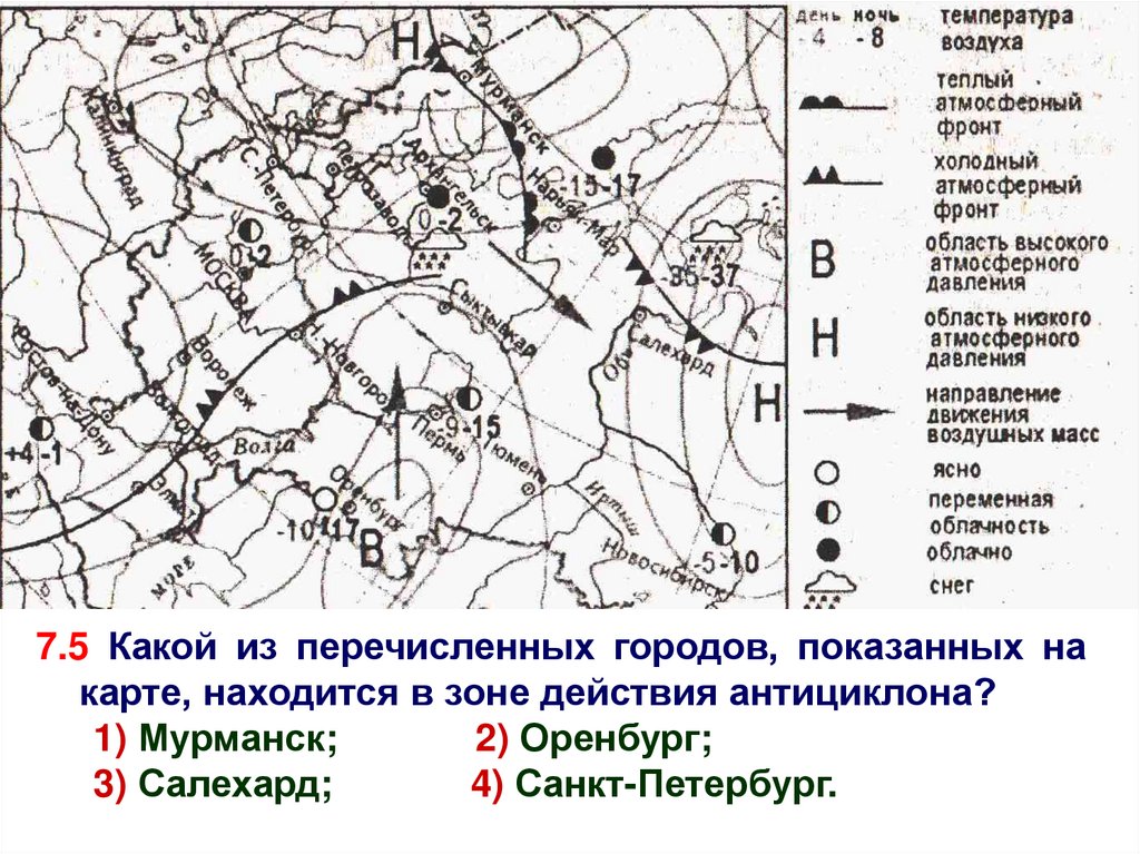 Зона действия антициклона на карте. Какой из перечисленных городов показанных на карте. Какой город находится в зоне действия антициклона. Города в зоне действия антициклона. Город на карте находящийся в зоне действия антициклона.