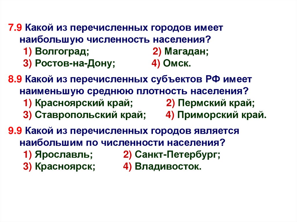 Какой из перечисленных материалов. Какие из перечисленных городов имеет наибольшее населения. Какая из перечисленных стран имеет наибольшую. Какая из перечисленных стран имеет наименьшую численность населения?. Какой из перечисленных городов не расположен в центральной России?.