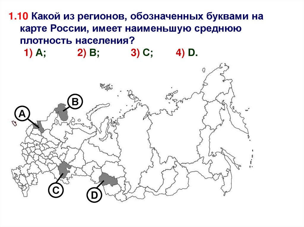 Какой субъект рф имеет наименьшую плотность населения. Какой из регионов, обозначенных буквами на карте России,. Какой регионов обозначенных на карте России имеет наименьшую. Какие регионы России имеют наименьшую плотность населения. Какими буквами обозначена Россия на карте.