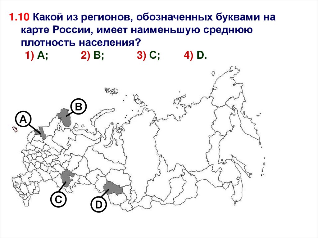 На карте буквами обозначены. Какой из регионов, обозначенных буквами на карте России,. Какой субъект России имеет наименьшую плотность населения. Регионов России имеют наименьшую среднюю плотность населения. Какой из регионов имеет наименьшую плотность населения.