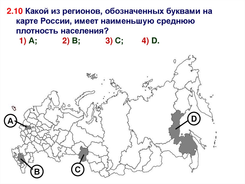 Определите каким экономическим районам. Какой из регионов, обозначенных буквами на карте России,. Какими цифрами на карте России. Цифрами на карте обозначены. Определите какими цифрами на карте обозначены.