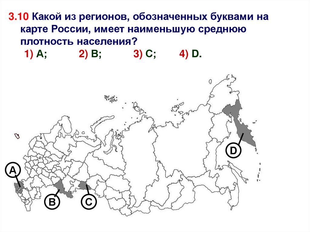 Какой субъект рф имеет наименьшую плотность. Какой из регионов, обозначенных буквами на карте России,. Какой буквой обозначается плотность населения. Регионов России имеют наименьшую среднюю плотность населения. Какой из регионов РФ имеет наименьшую среднюю плотность населения.