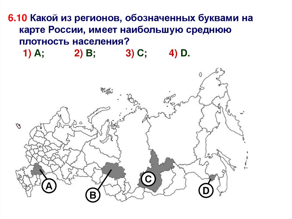 Какой буквой на карте отмечена. Какой из регионов, обозначенных буквами на карте России,. Какие регионы России имеют наименьшую плотность населения. Какими буквами обозначена Россия на карте. Три регионов России имеют наибольшую среднюю плотность населения.