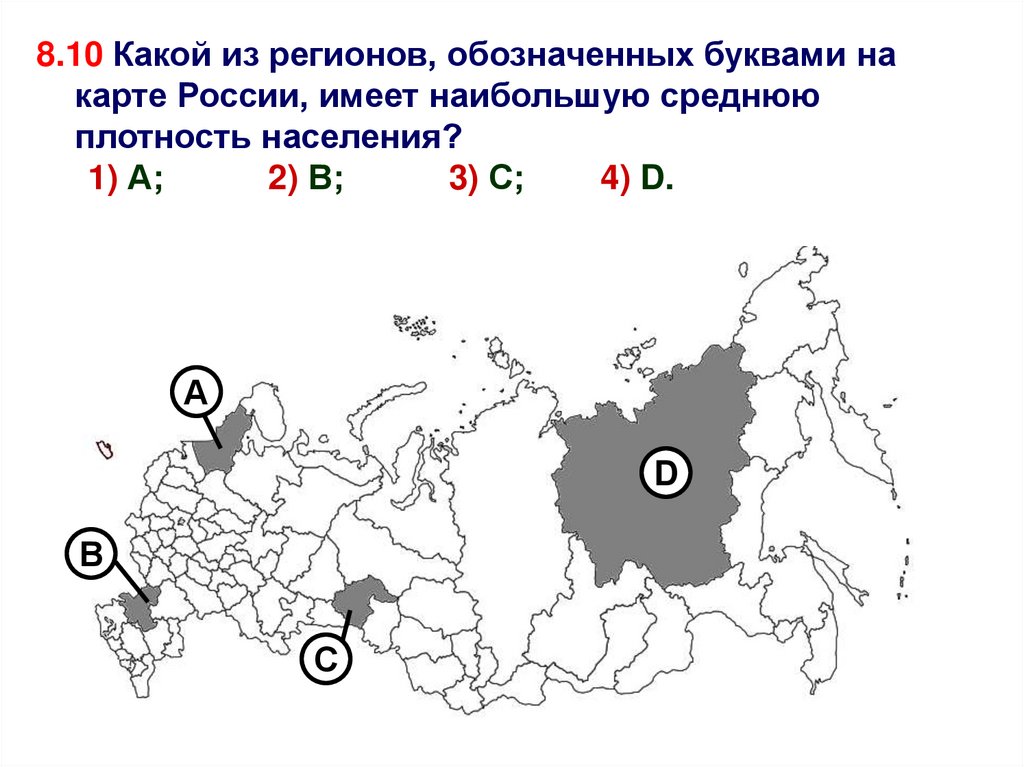Средняя плотность буква. Какой из регионов, обозначенных буквами на карте России,. Карта России с обозначенными регионами. Какой из регионов имеет наибольшую среднюю плотность населения. Обозначаются на карте России.