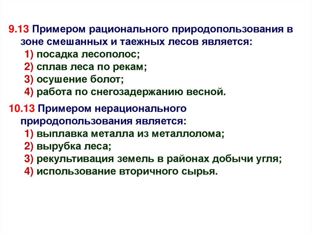 Примером нерационального природопользования является ответ