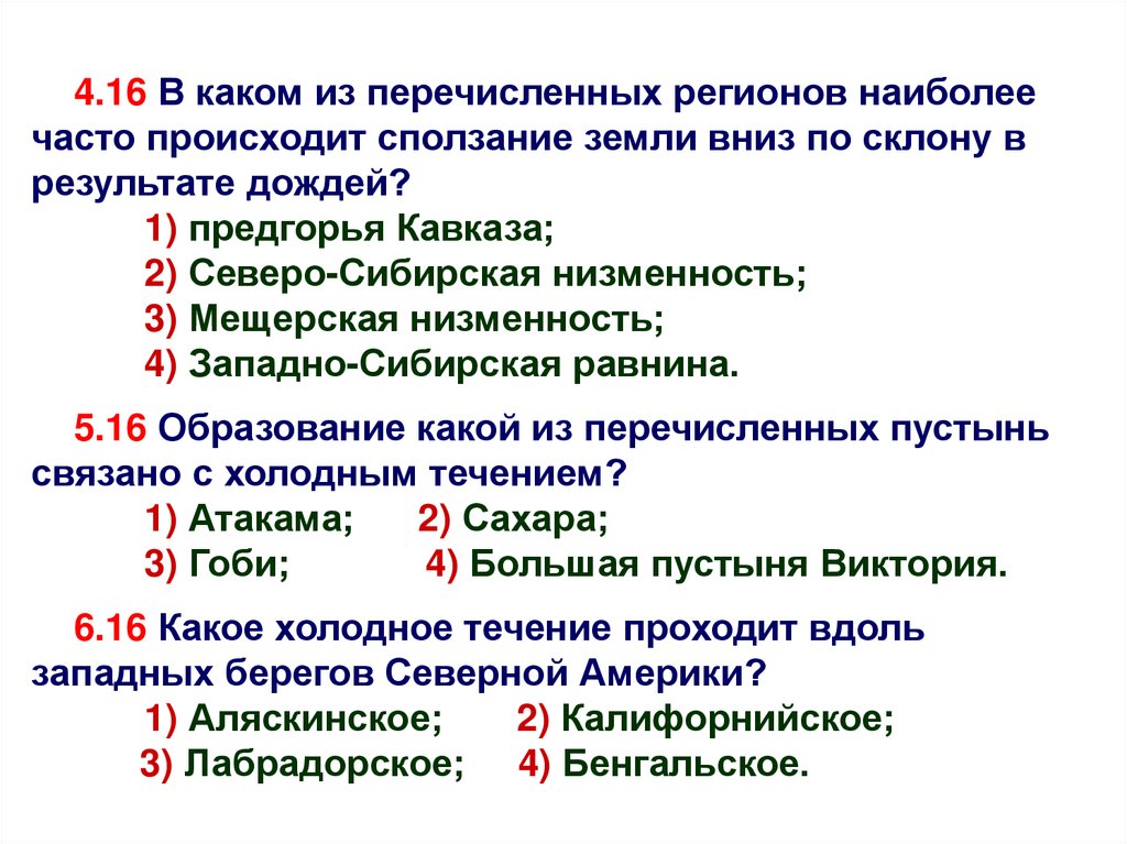 В каком из перечисленных регионов. Укажи какое из перечисленных условий. Никакие из перечисленных.