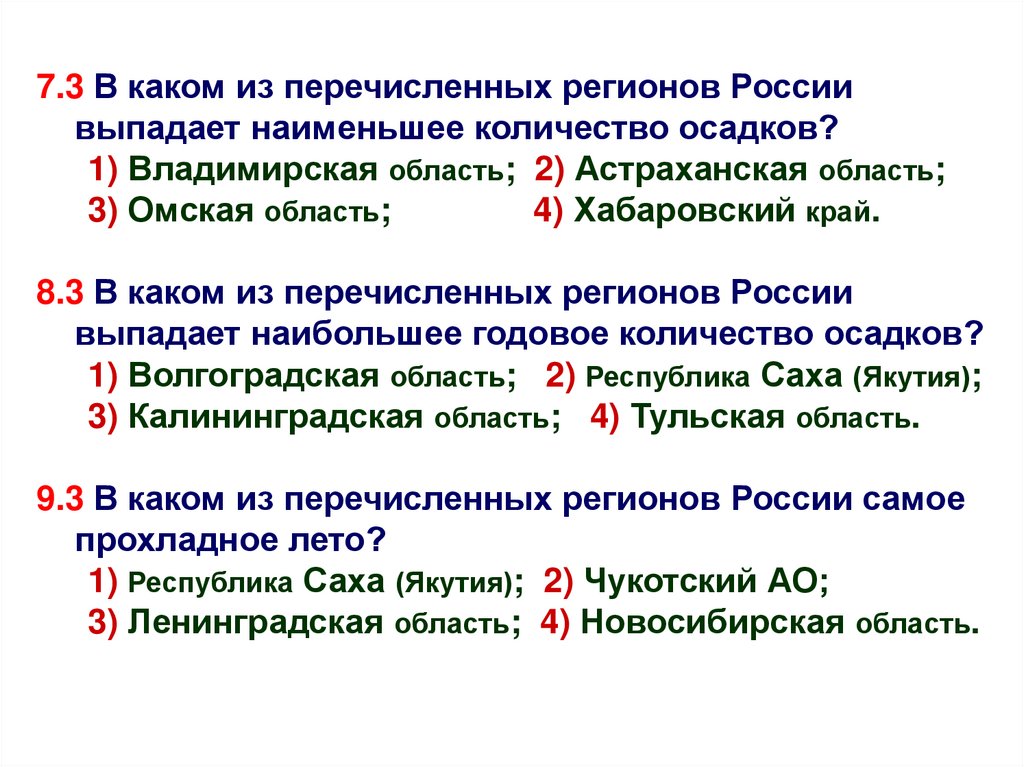 Укажите какой из перечисленных населенных пунктов имеет. В какие из 2 из перечисленных регионов России. В каком из перечисленных городов России осадков наименьшее. В каких двух из перечисленных регионов России алгоритматические. Каких из названных регионов выпадает менее 100 мм.