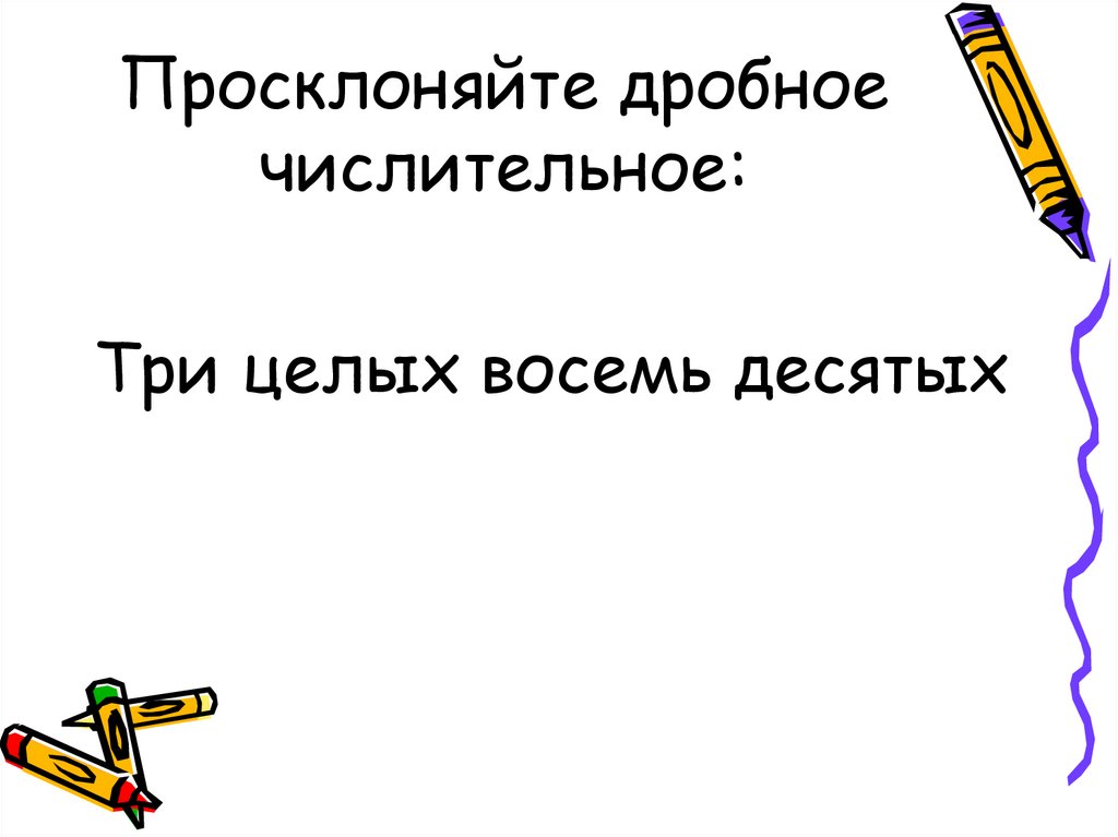 Дробные числительные 6 класс презентация