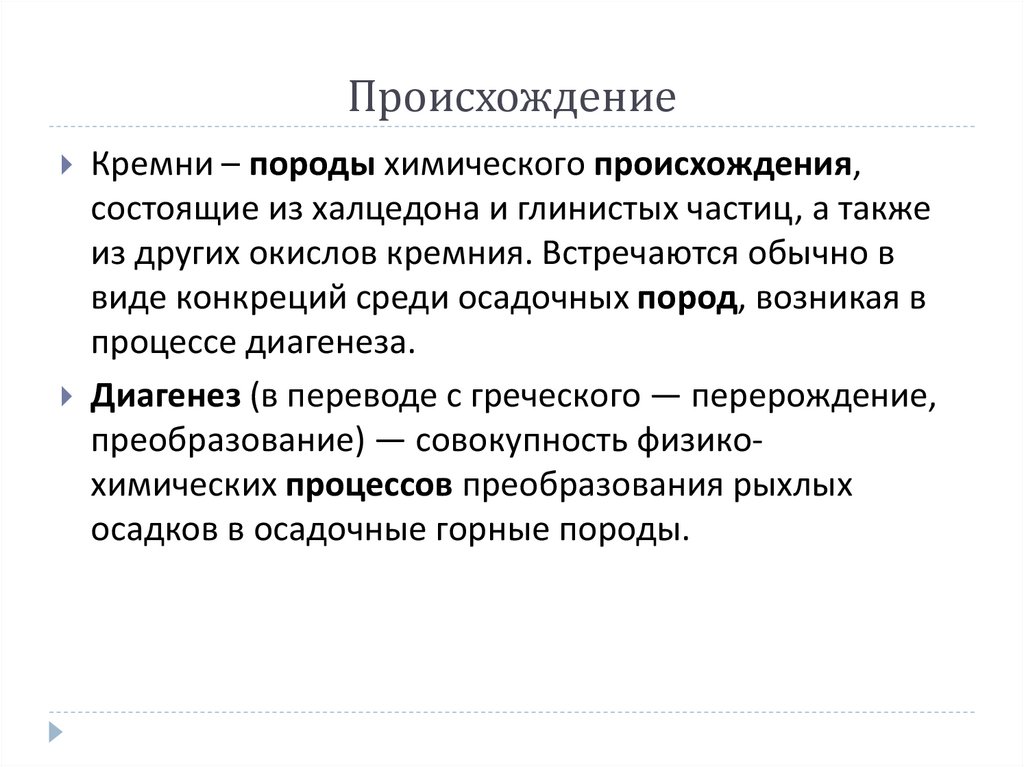 Происхождение