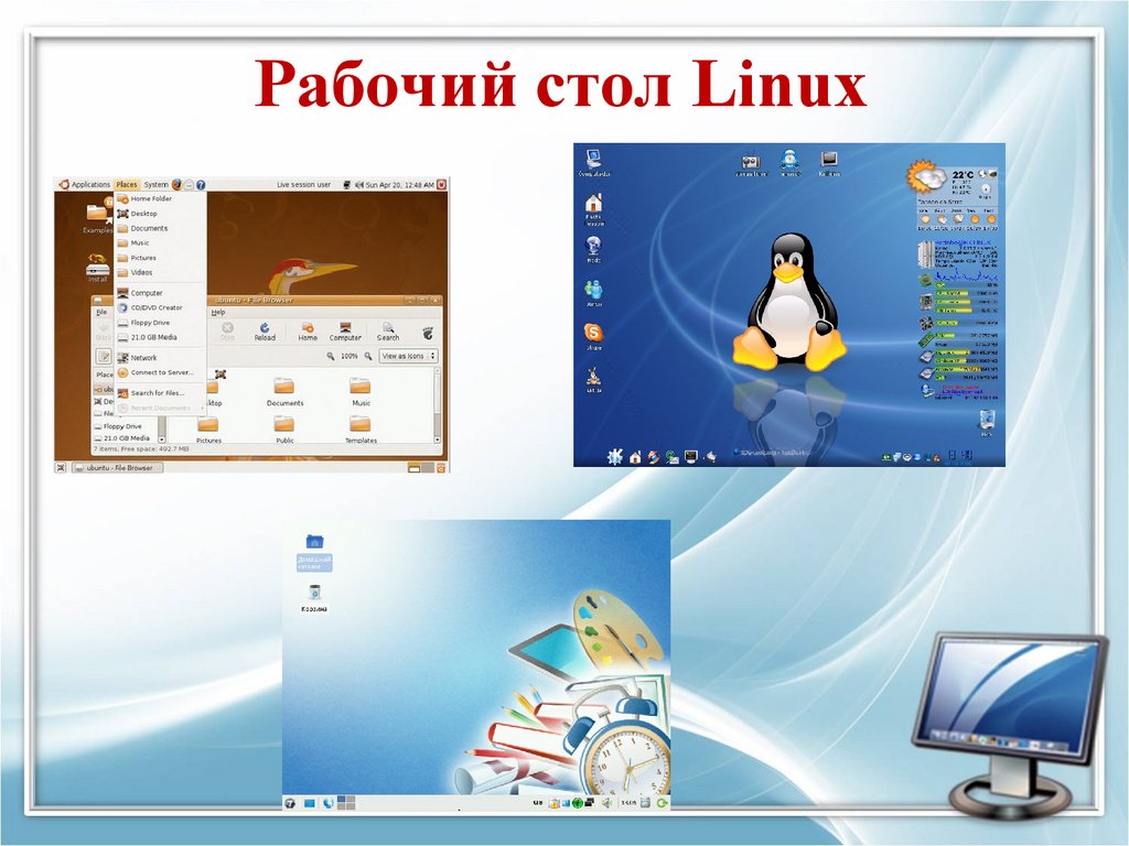 Рабочий стол Linux