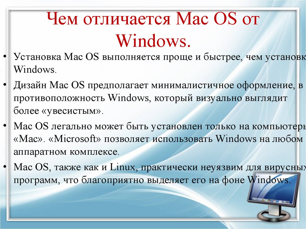 Чем отличается Mac OS от Windows.