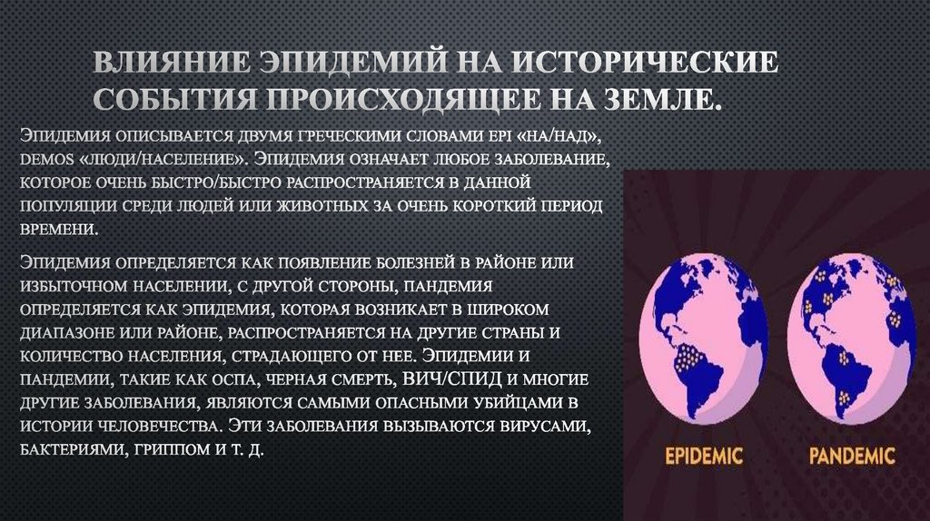 Влияние эпидемий на исторические события происходившие на земле презентация