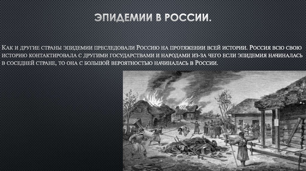 Влияние эпидемий на исторические события происходившие на земле презентация