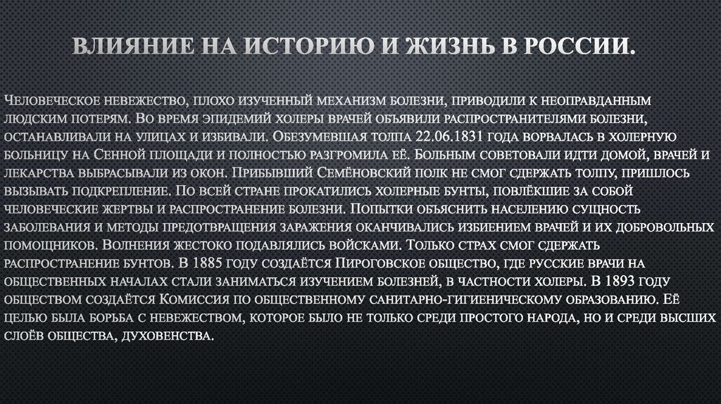 Влияние на историю и жизнь в России.
