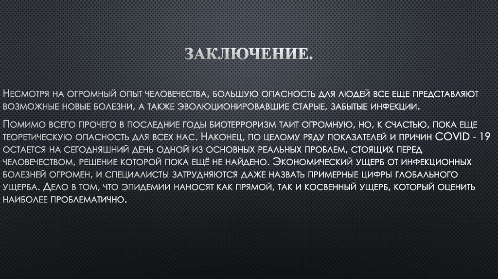 Заключение.