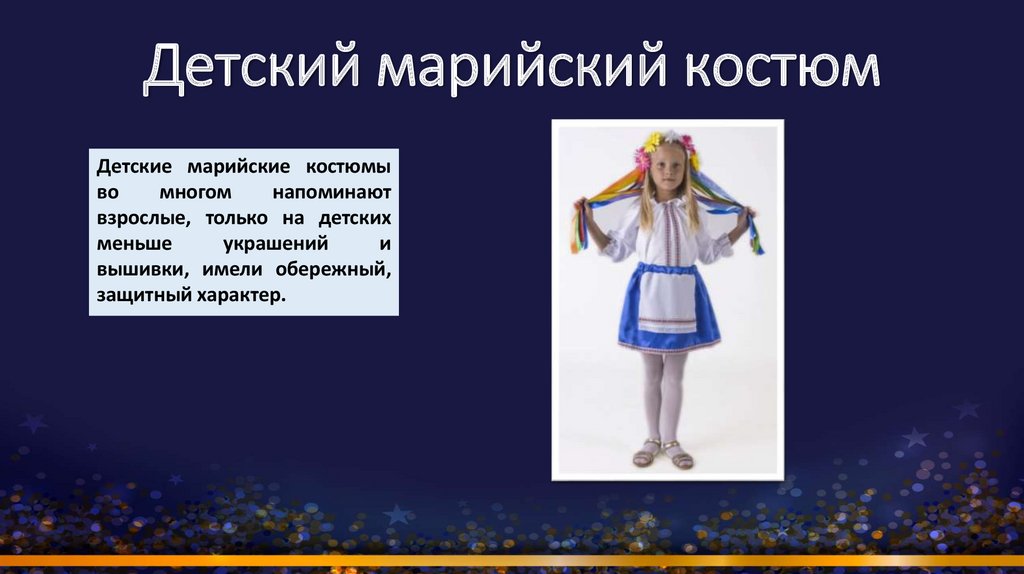 Детский марийский костюм