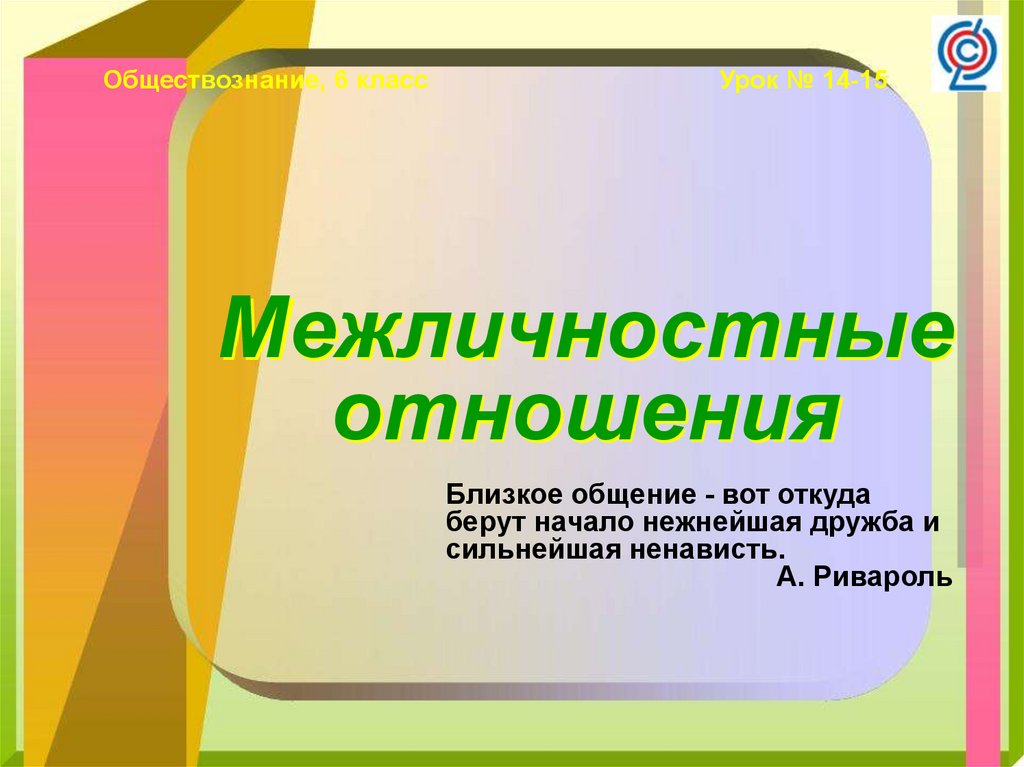 Презентация обществознание межличностные отношения 6 класс обществознание