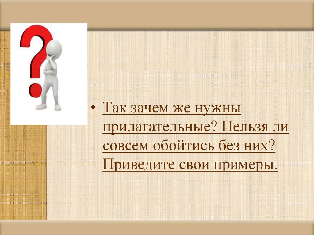 Нельзя ли. Зачем нужны прилагательные в речи. Вывод зачем нужны прилагательные в загадках. Сочинение зачем нужны прилагательные. Зачем нужны прилагательные в тексте.