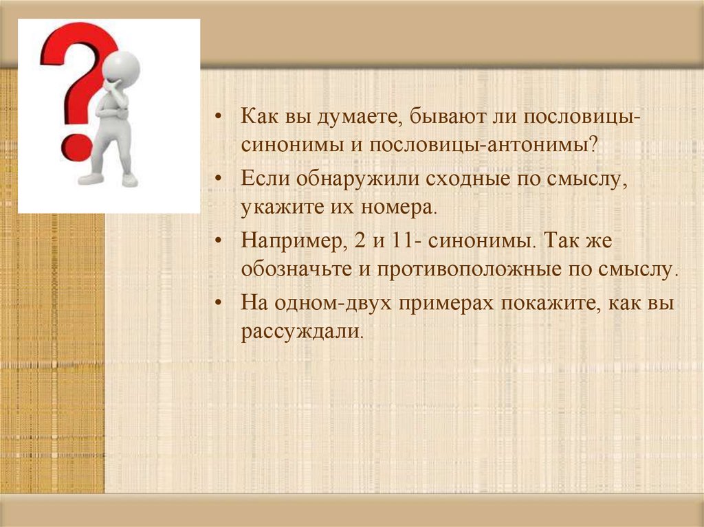 Синоним 11. Синонимичные пословицы. Пословицы с синонимами. Синонимичные пословицы и поговорки. Пословицы синонимы примеры.