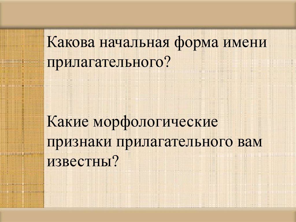 Какова начальная. Какова начальная форма прилагательного. Какова начальная форма. Морфологические признаки прилагательного начальная форма. Какова начальная форма имени прилагательного.