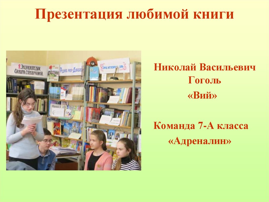 Подготовить презентацию любимой книги